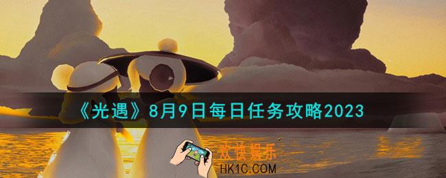 光遇8月9日每日任务怎么做