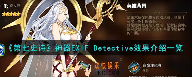 第七史诗EXIF Detective有什么用