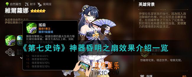 第七史诗昏明之扇有什么用