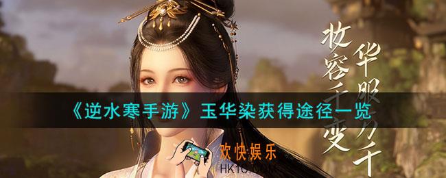 逆水寒手游玉华染怎么获得的