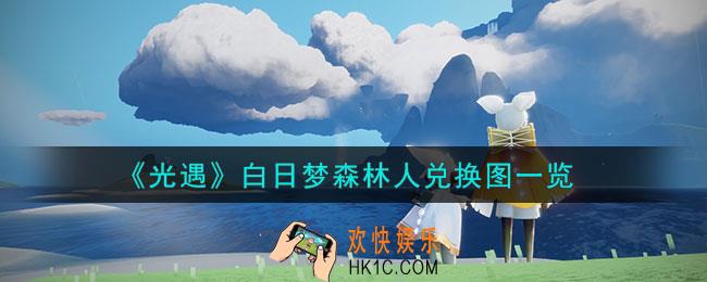 光遇白日梦森林人兑换图有哪些