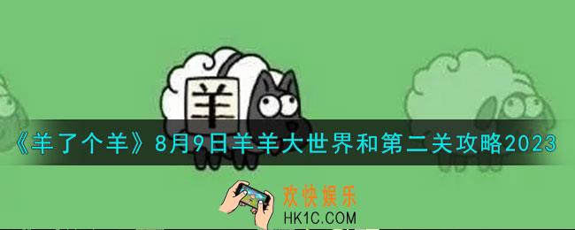 羊了个羊8.9羊羊大世界和第二关怎么过