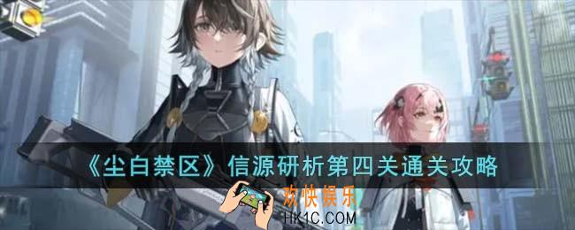 尘白禁区信源研析第四关怎么过