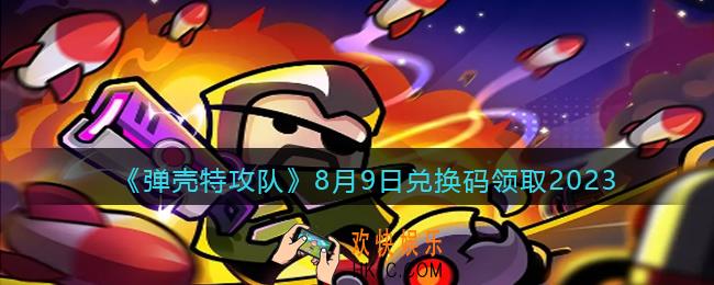弹壳特攻队兑换码2023年8月9日