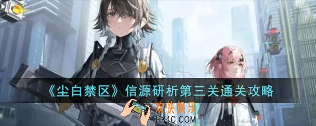 尘白禁区信源研析第三关怎么过