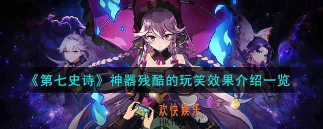 第七史诗残酷的玩笑有什么用