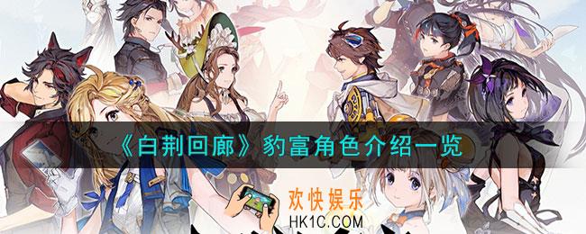 白荆回廊豹富角色怎么样