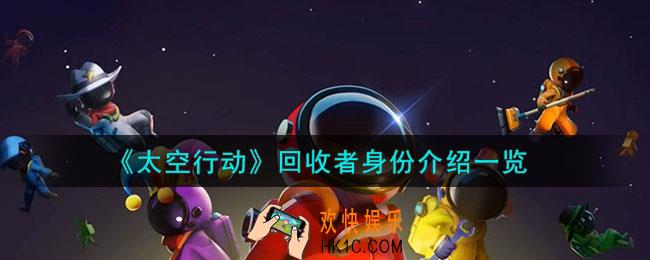 太空行动回收者身份是干什么的