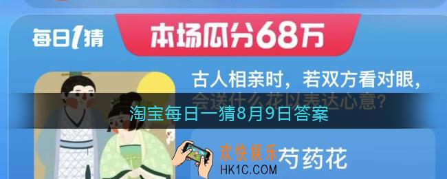 淘宝每日一猜古人相亲时，若双方看对眼会送什么花以表达心意