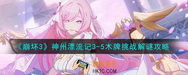 崩坏3神州漂流记3