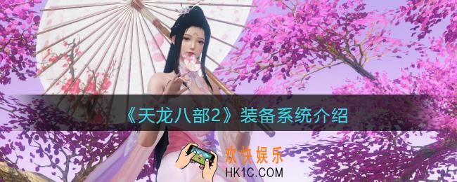 天龙八部2装备怎么获得