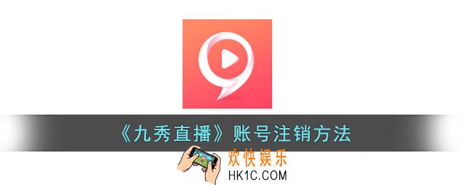 九秀直播怎么注销账号