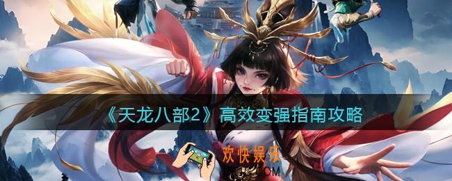 天龙八部2高效变强指南攻略