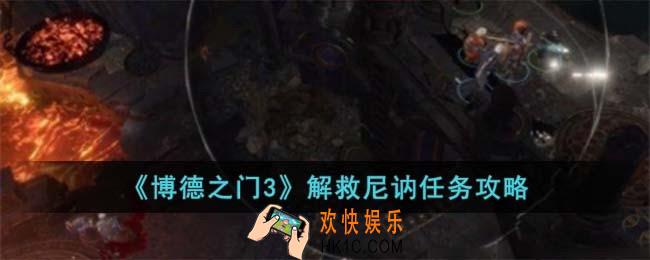 博德之门3怎么解救尼讷