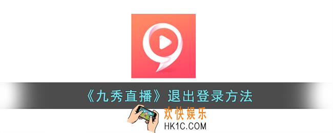 九秀直播怎么退出登录