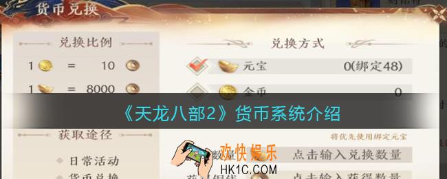 天龙八部2货币有什么用