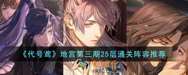 代号鸢地宫第三期25层怎么通关