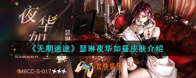 无期迷途瑟琳夜华如昼怎么样