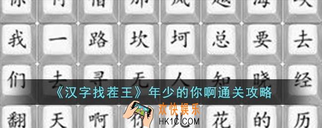 汉字找茬王年少的你啊怎么过