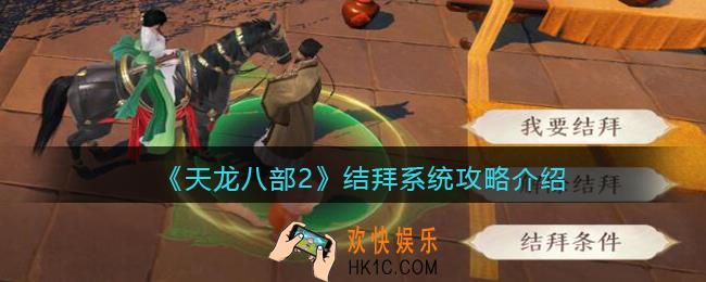 天龙八部2结拜系统怎么玩