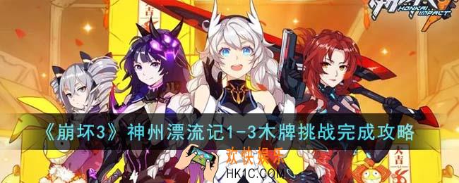 崩坏3神州漂流记1