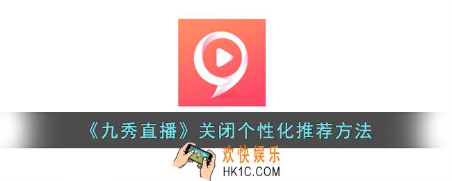 九秀直播怎么关闭个性化推荐