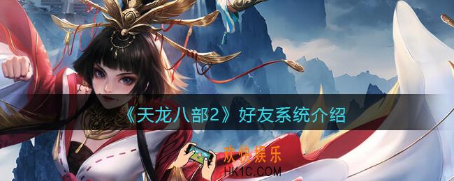 天龙八部2好友系统怎么进
