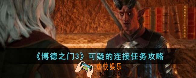 博德之门3可疑的连接任务怎么完成