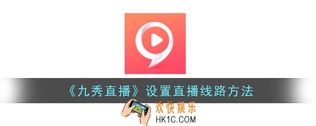 九秀直播怎么设置直播线路