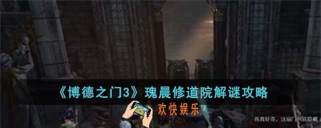 博德之门3瑰晨修道院怎么解谜