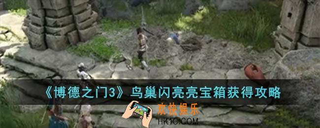 博德之门3鸟巢闪亮亮宝箱怎么获得