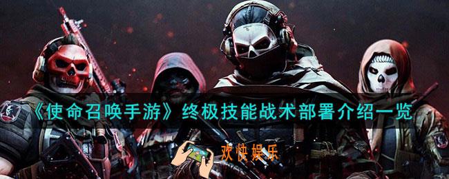 使命召唤手游战术部署什么效果