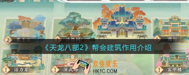 天龙八部2帮会建筑有什么用
