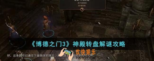 博德之门3神殿转盘怎么解谜