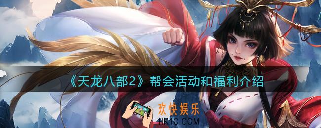天龙八部2帮会活动和福利介绍