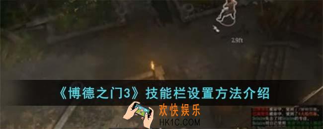 博德之门3技能栏设置方法是什么