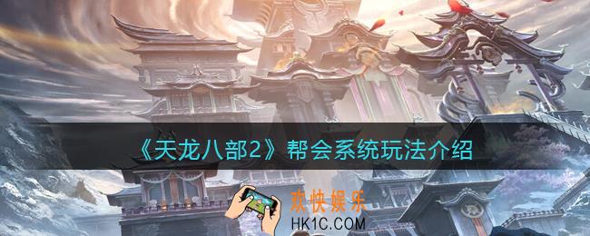 天龙八部2帮会系统怎么玩