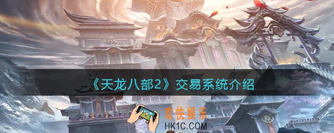 天龙八部2交易系统怎么玩