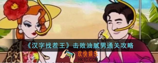 汉字找茬王击败油腻男怎么过