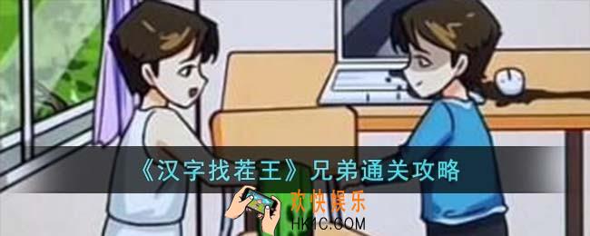 汉字找茬王兄弟怎么过