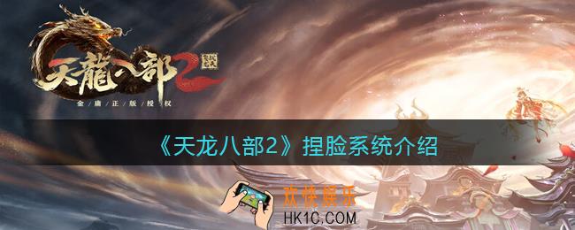 天龙八部2怎么捏脸