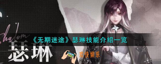 无期迷途瑟琳怎么样