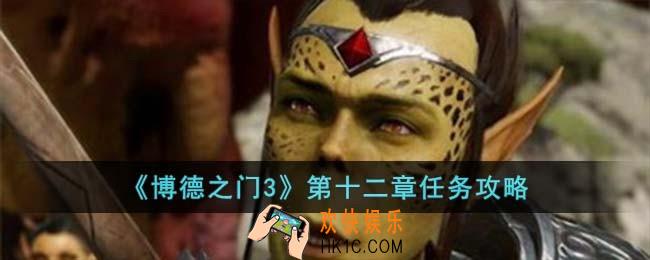博德之门3第十二章怎么完成