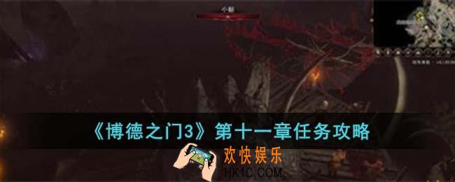 博德之门3第十一章怎么完成