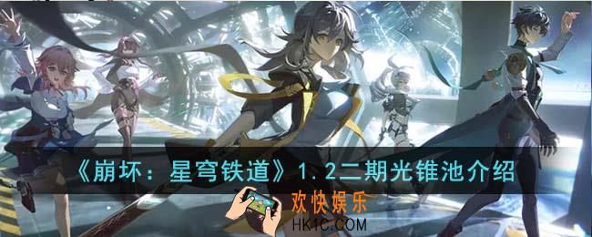 崩坏星穹铁道1.2二期光锥池有什么