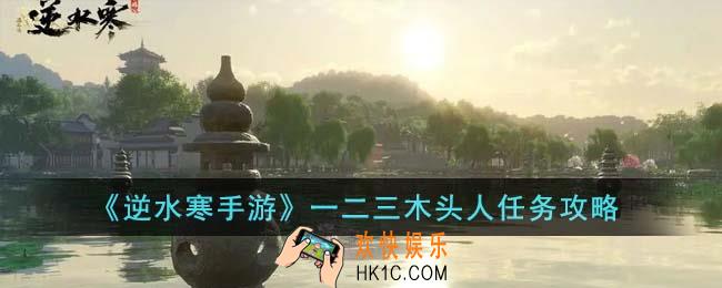 逆水寒手游一二三木头人任务怎么完成