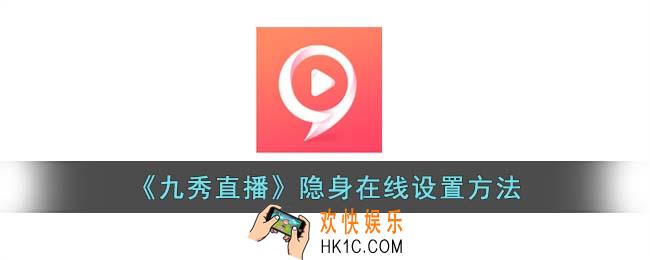 九秀直播怎么隐身在线