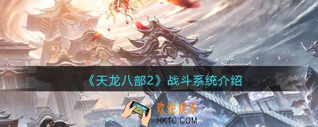 天龙八部2战斗系统怎么玩