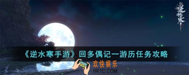 逆水寒手游回多偶记一游历怎么完成