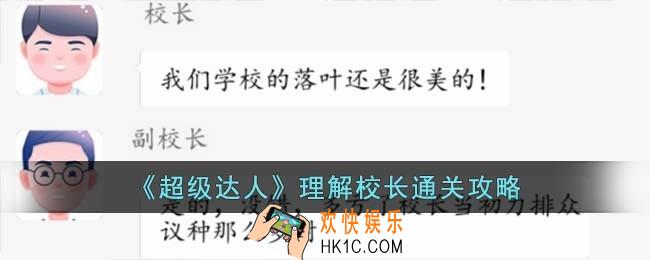 超级达人理解校长怎么过